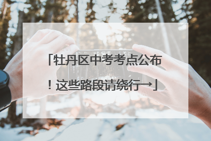 牡丹区中考考点公布！这些路段请绕行→