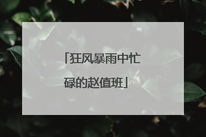 狂风暴雨中忙碌的赵值班