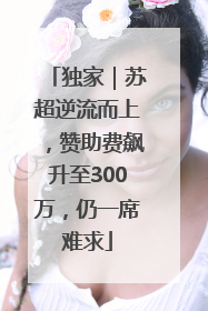 独家｜苏超逆流而上，赞助费飙升至300万，仍一席难求