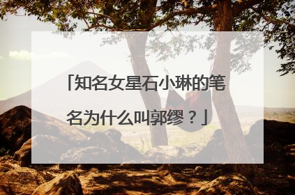 知名女星石小琳的笔名为什么叫郭缪？