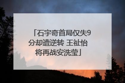 石宇奇首局仅失9分却遭逆转 王祉怡将再战安洗莹