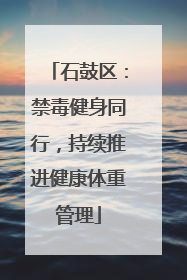 石鼓区：禁毒健身同行，持续推进健康体重管理