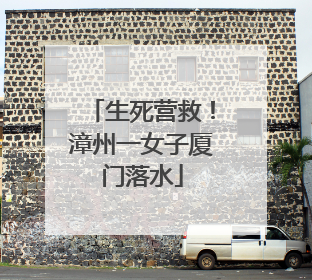 生死营救！漳州一女子厦门落水