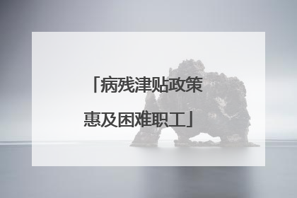 病残津贴政策惠及困难职工