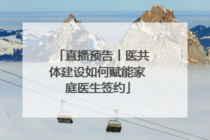 直播预告丨医共体建设如何赋能家庭医生签约