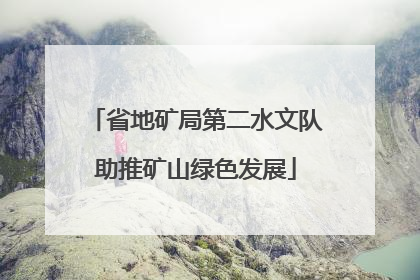 省地矿局第二水文队助推矿山绿色发展