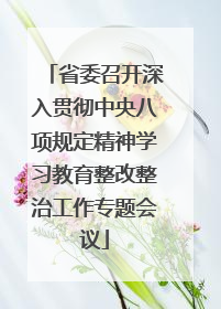 省委召开深入贯彻中央八项规定精神学习教育整改整治工作专题会议