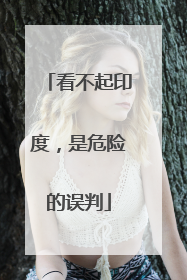看不起印度，是危险的误判