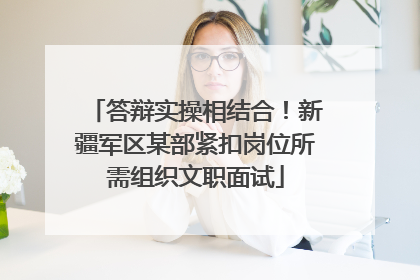 答辩实操相结合！新疆军区某部紧扣岗位所需组织文职面试