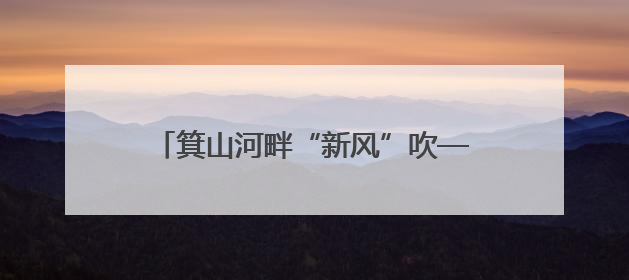 箕山河畔“新风”吹——探访“全国文明村”鄄城县凤凰镇酒店张村
