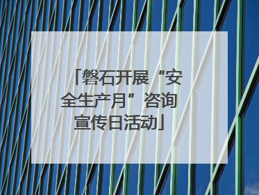 磐石开展“安全生产月”咨询宣传日活动