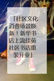 社区文化消费场景焕新！新华书店上流佳苑社区书店重装开业