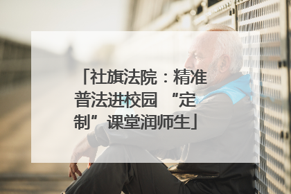 社旗法院：精准普法进校园 “定制”课堂润师生