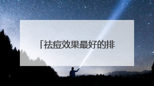 祛痘效果最好的排名第一，2025最新祛痘排行榜，第一名公认好用