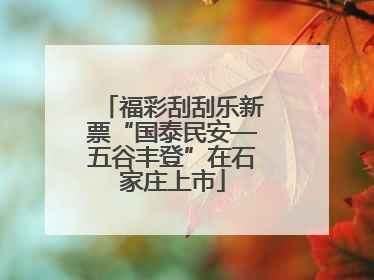 福彩刮刮乐新票“国泰民安—五谷丰登”在石家庄上市