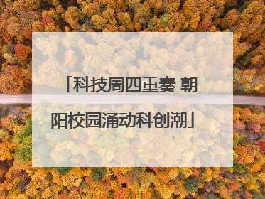 科技周四重奏 朝阳校园涌动科创潮