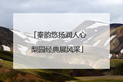 秦韵悠扬润人心 梨园经典展风采