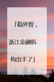 稳外贸，浙江金融机构出手了