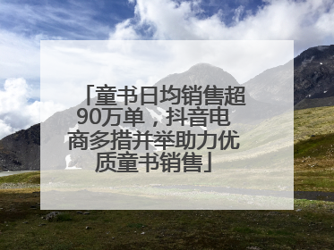 童书日均销售超90万单，抖音电商多措并举助力优质童书销售