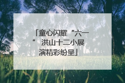 童心闪耀“六一” 洪山十二小展演精彩纷呈