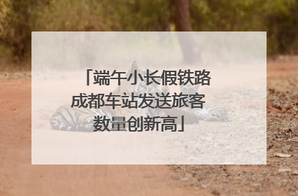 端午小长假铁路成都车站发送旅客数量创新高