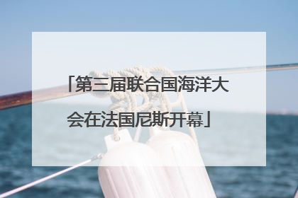 第三届联合国海洋大会在法国尼斯开幕