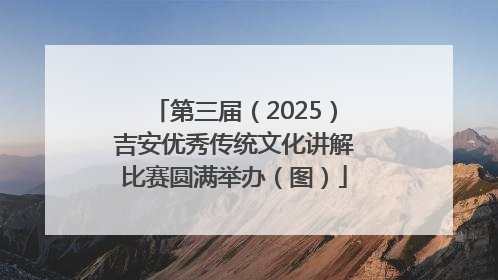 第三届（2025）吉安优秀传统文化讲解比赛圆满举办（图）