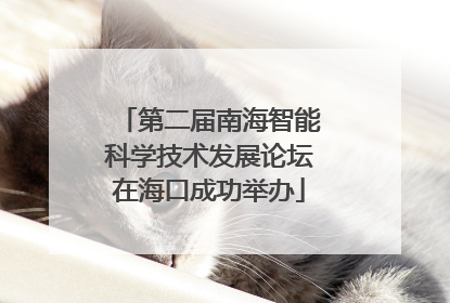 第二届南海智能科学技术发展论坛在海口成功举办