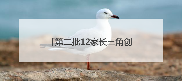 第二批12家长三角创新联合体名单发布！
