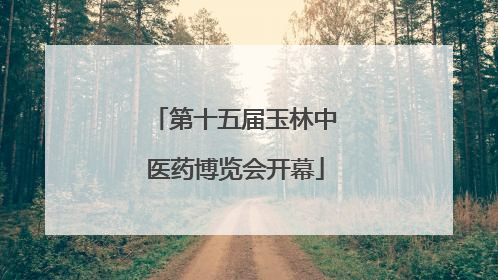 第十五届玉林中医药博览会开幕