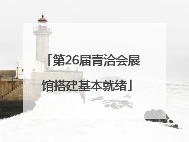 第26届青洽会展馆搭建基本就绪
