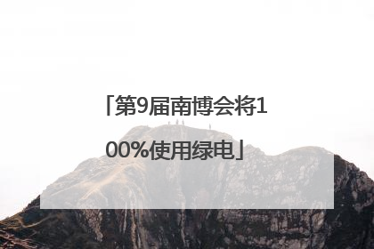 第9届南博会将100%使用绿电