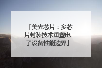美光芯片：多芯片封装技术重塑电子设备性能边界