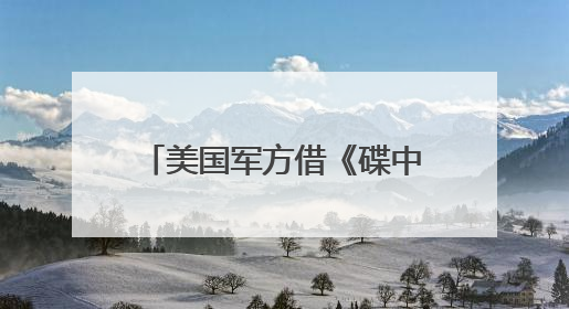 美国军方借《碟中谍8》大打软广告