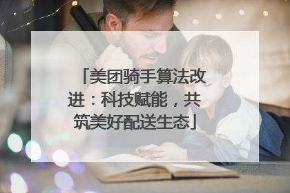 美团骑手算法改进：科技赋能，共筑美好配送生态