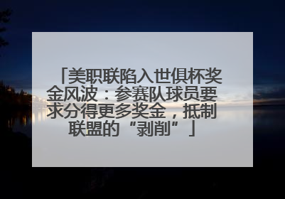 美职联陷入世俱杯奖金风波：参赛队球员要求分得更多奖金，抵制联盟的“剥削”