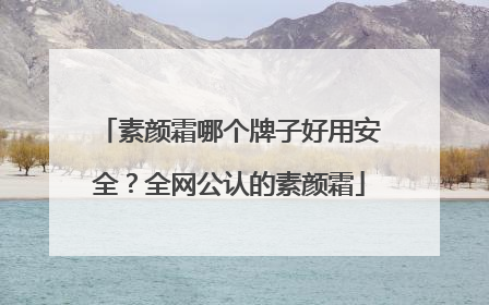 素颜霜哪个牌子好用安全？全网公认的素颜霜
