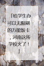 给学生办可以无限刷的万能饭卡，河南这所学校火了！