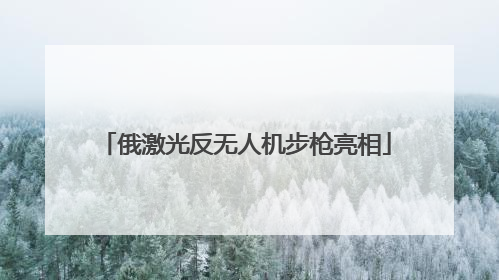 俄激光反无人机步枪亮相