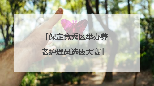 保定竞秀区举办养老护理员选拔大赛