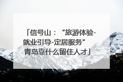 信号山：“旅游体验-就业引导-定居服务” 青岛靠什么留住人才