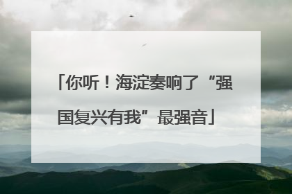 你听！海淀奏响了“强国复兴有我”最强音