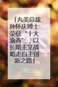 丸美总裁孙怀庆博士荣获“十大渝商”，以长期主义战略走自主创新之路