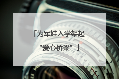 为军娃入学架起“爱心桥梁”