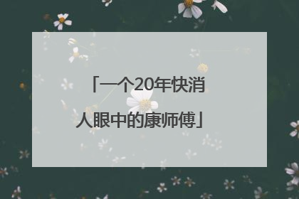一个20年快消人眼中的康师傅