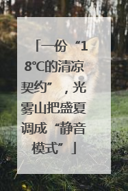 一份“18℃的清凉契约”，光雾山把盛夏调成“静音模式”