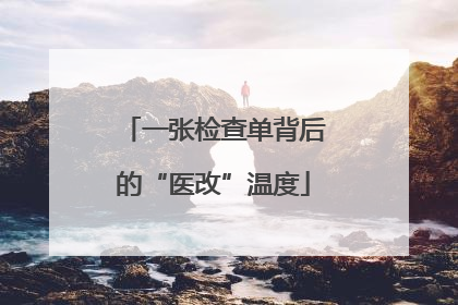 一张检查单背后的“医改”温度