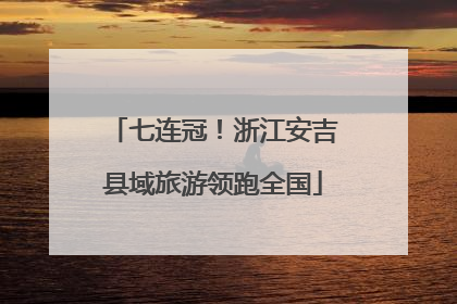 七连冠！浙江安吉县域旅游领跑全国
