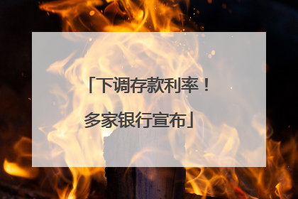 下调存款利率！多家银行宣布