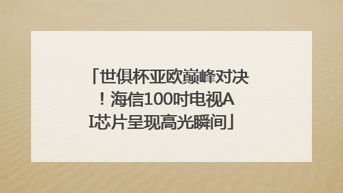 世俱杯亚欧巅峰对决！海信100吋电视AI芯片呈现高光瞬间